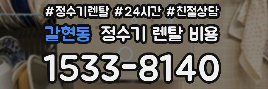 갈현동 정수기 렌탈 비용