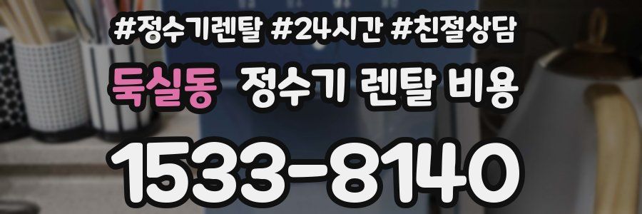 둑실동 정수기 렌탈 비용