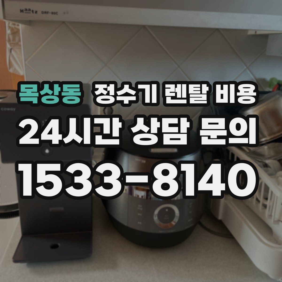 목상동 정수기 렌탈 비용 냉온정수기와 직수형 비교해보기