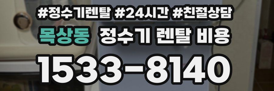 목상동 정수기 렌탈 비용