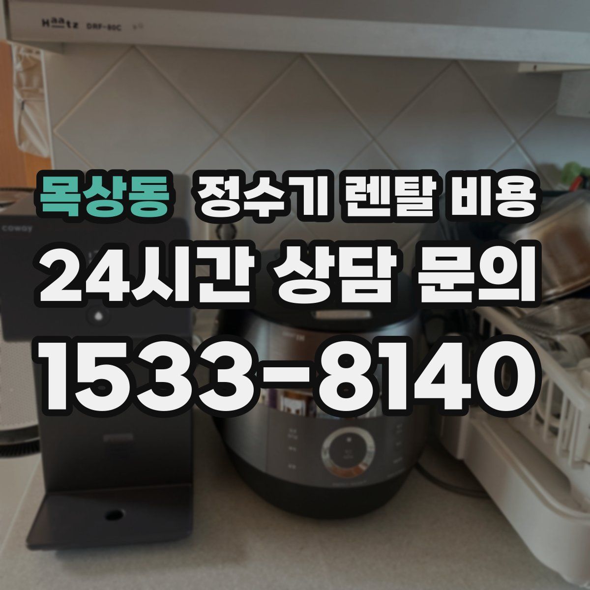 목상동 정수기 렌탈 비용