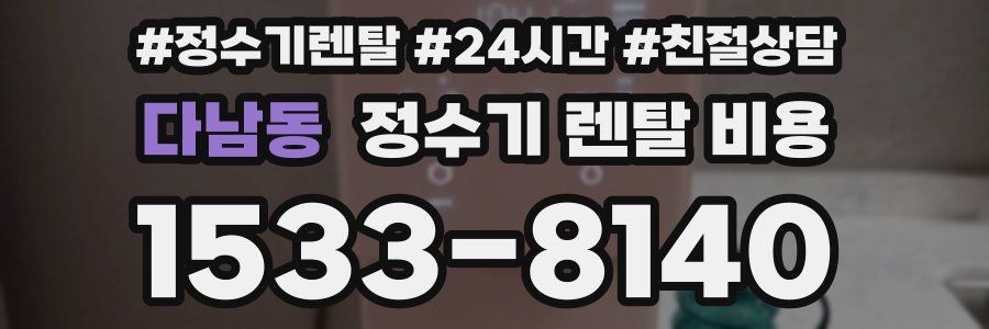 다남동 정수기 렌탈 비용