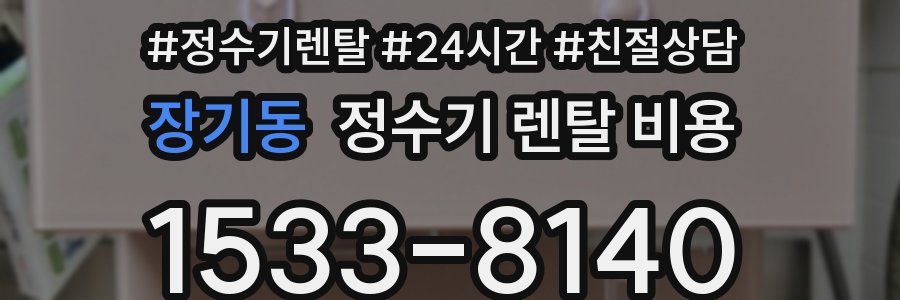 장기동 정수기 렌탈 비용