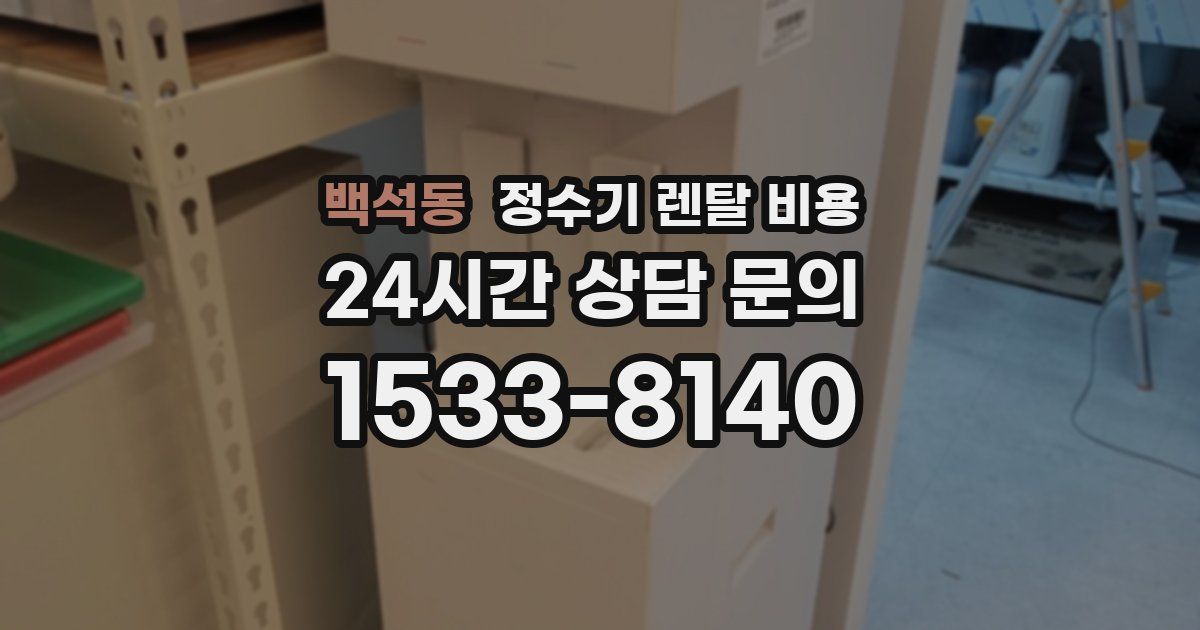 백석동 정수기 렌탈 비용