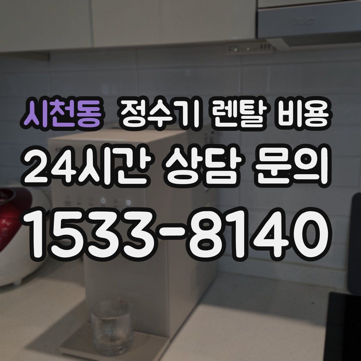 시천동 정수기 렌탈 비용 고민을 줄이는 선택 방법