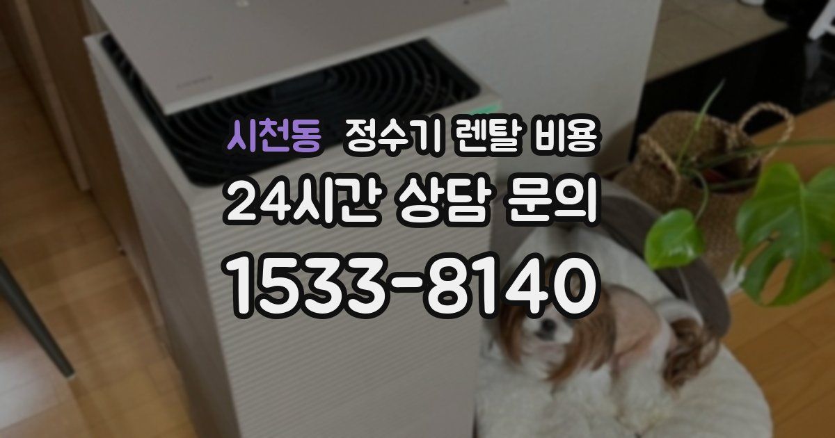 시천동 정수기 렌탈 비용