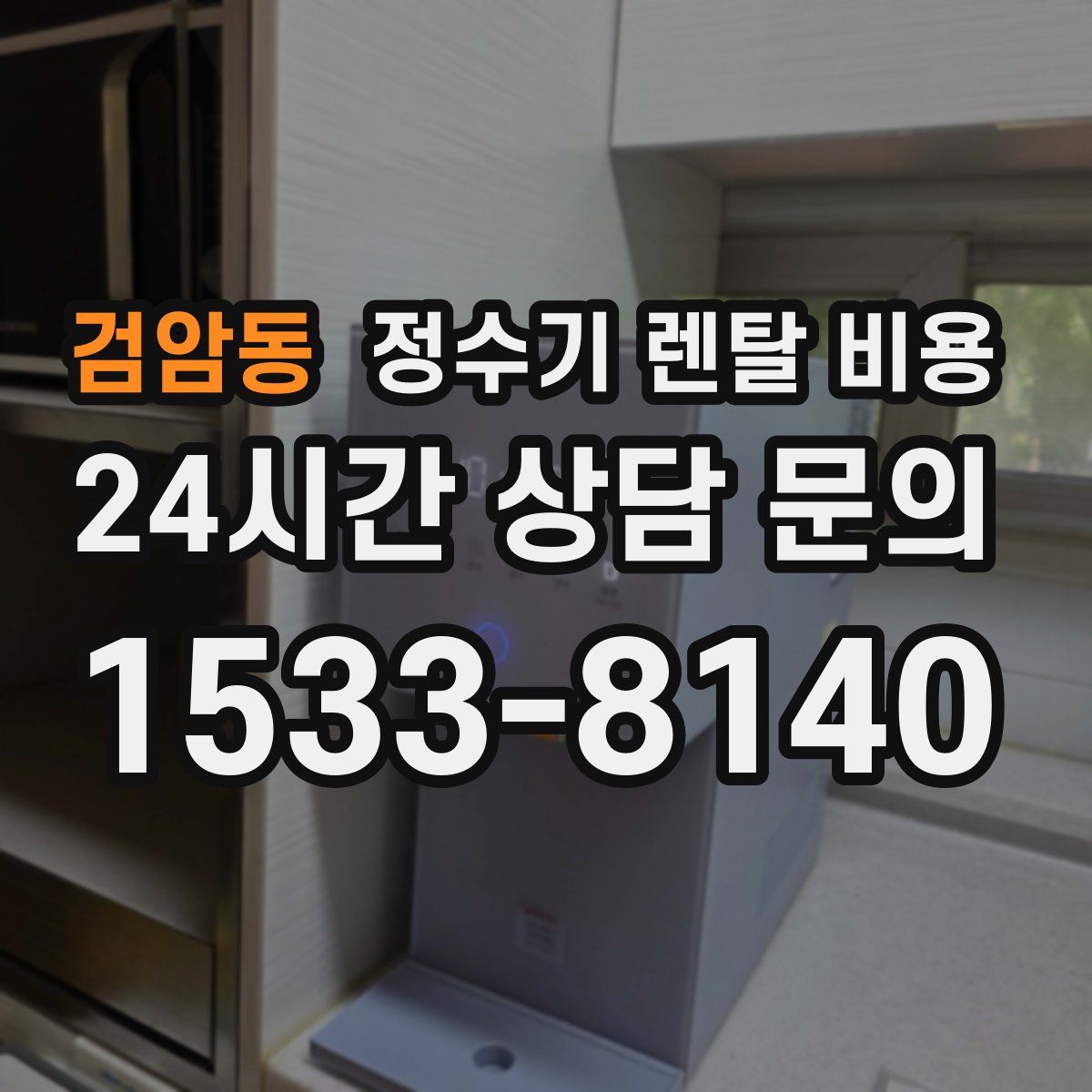 검암동 정수기 렌탈 비용