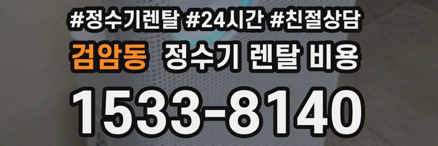 검암동 정수기 렌탈 비용