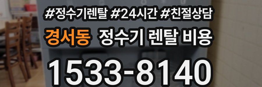 경서동 정수기 렌탈 비용