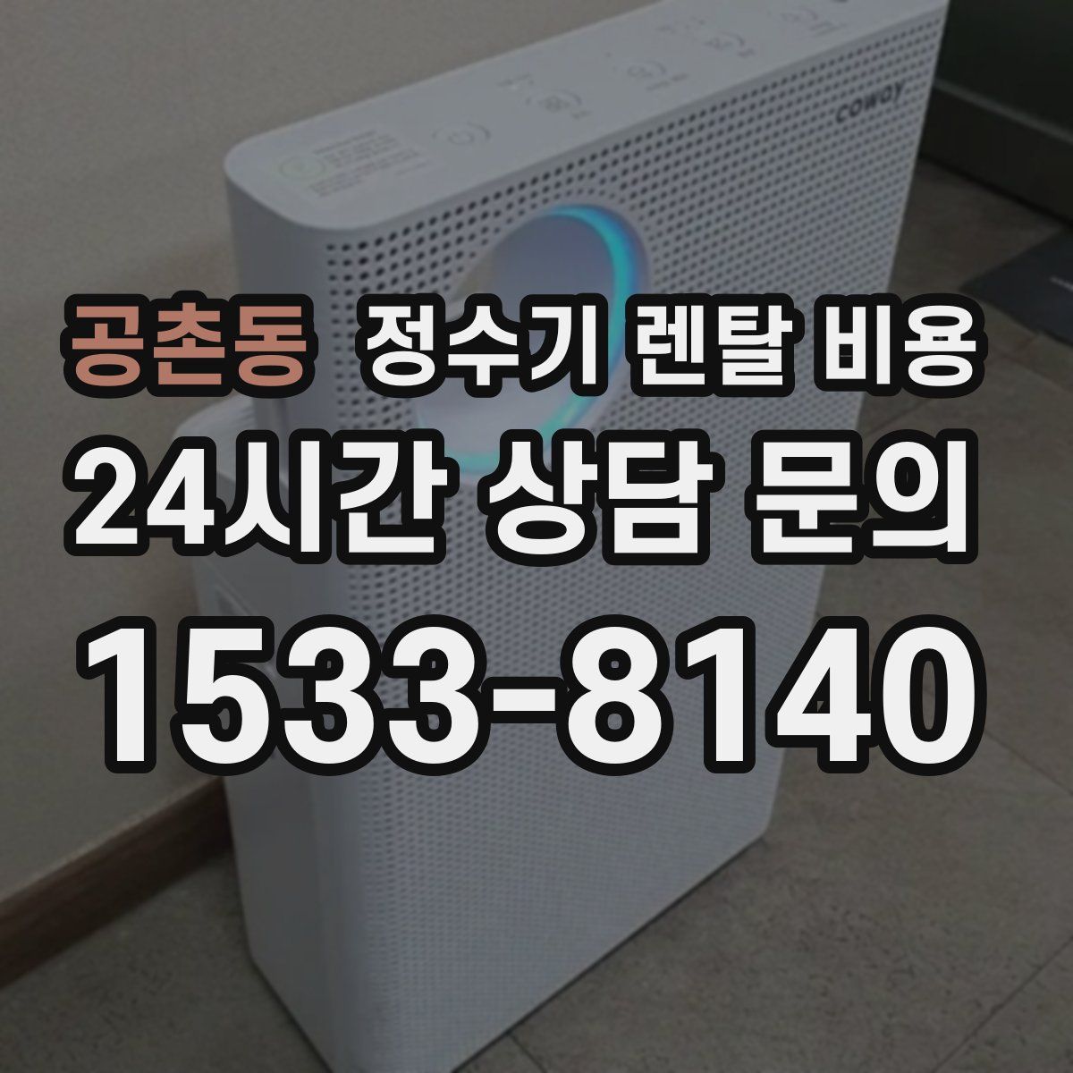 공촌동 정수기 렌탈 비용