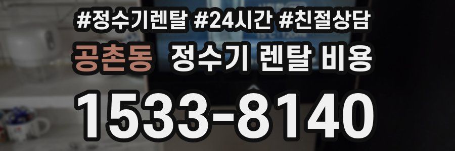 공촌동 정수기 렌탈 비용