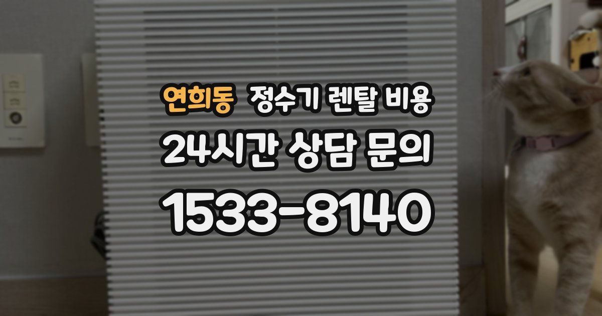 연희동 정수기 렌탈 비용