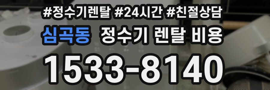 심곡동 정수기 렌탈 비용