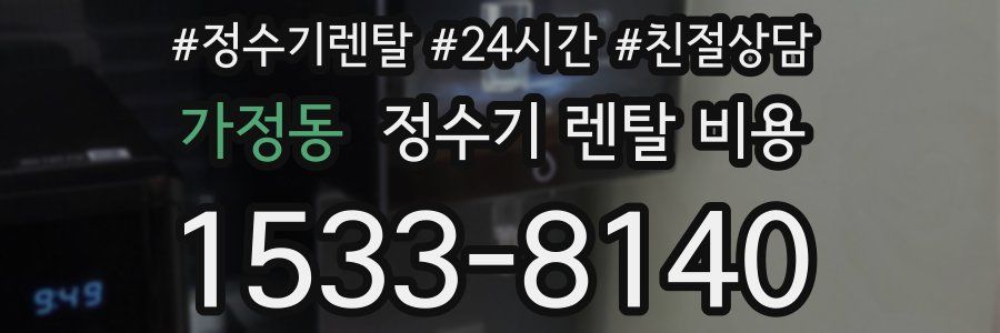 가정동 정수기 렌탈 비용