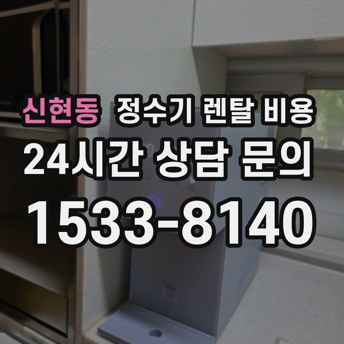 신현동 정수기 렌탈 비용 설치 위치에 따라 체감 만족도가 달라지는 이유
