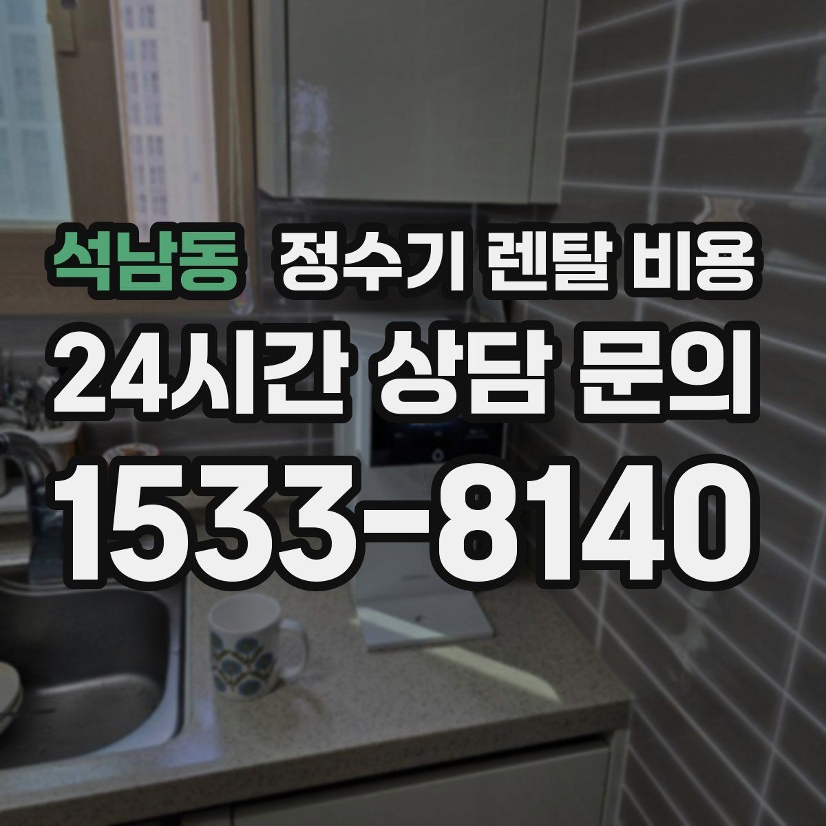 석남동 정수기 렌탈 비용 출수 용량이 중요한 이유
