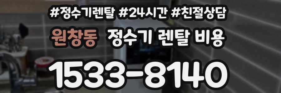 원창동 정수기 렌탈 비용