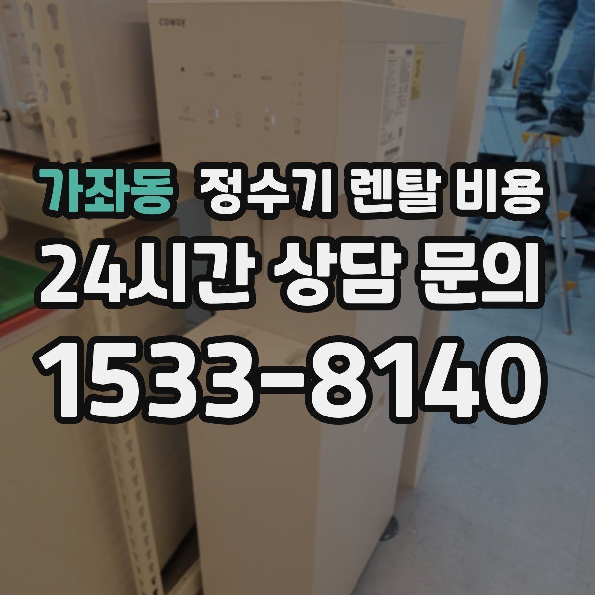 가좌동 정수기 렌탈 비용 총비용 기준으로 비교해야 하는 이유