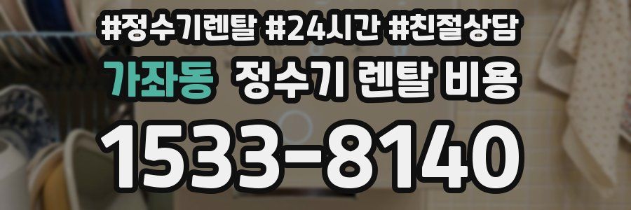 가좌동 정수기 렌탈 비용