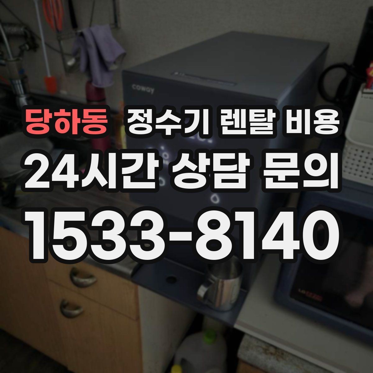 당하동 정수기 렌탈 비용 주방 동선까지 고려해야 하는 이유
