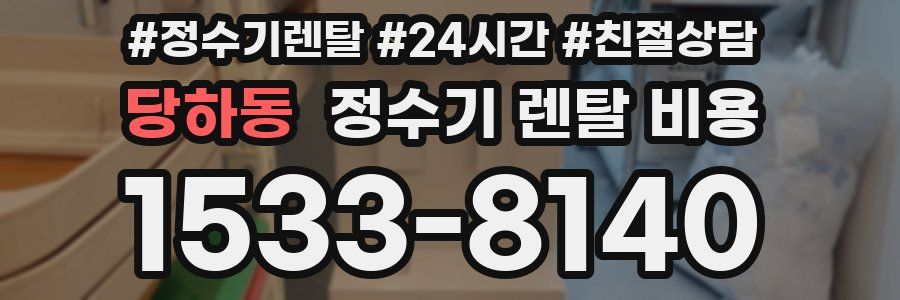 당하동 정수기 렌탈 비용
