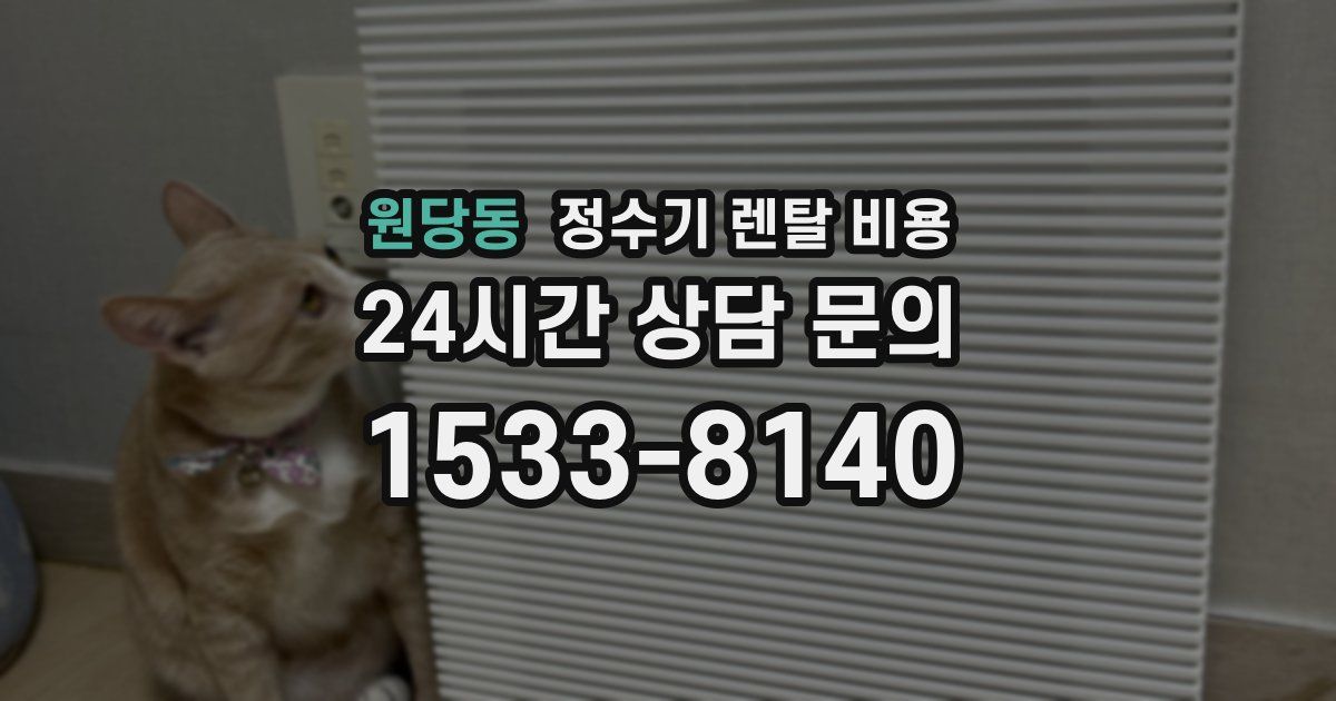 원당동 정수기 렌탈 비용