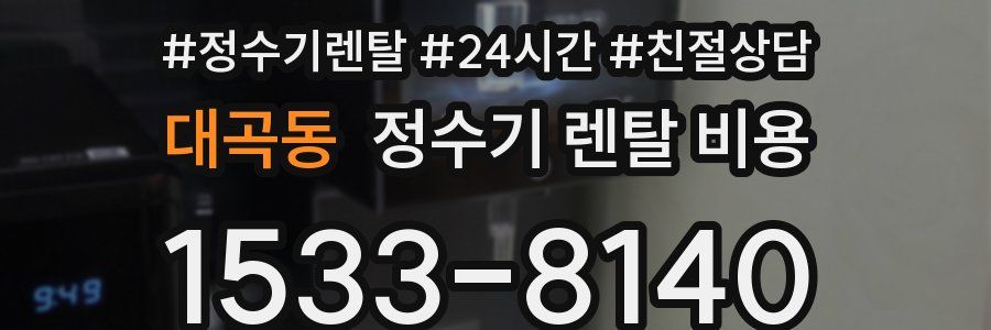 대곡동 정수기 렌탈 비용