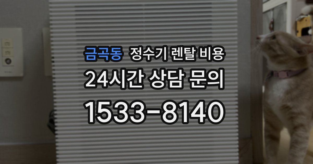 금곡동 정수기 렌탈 비용