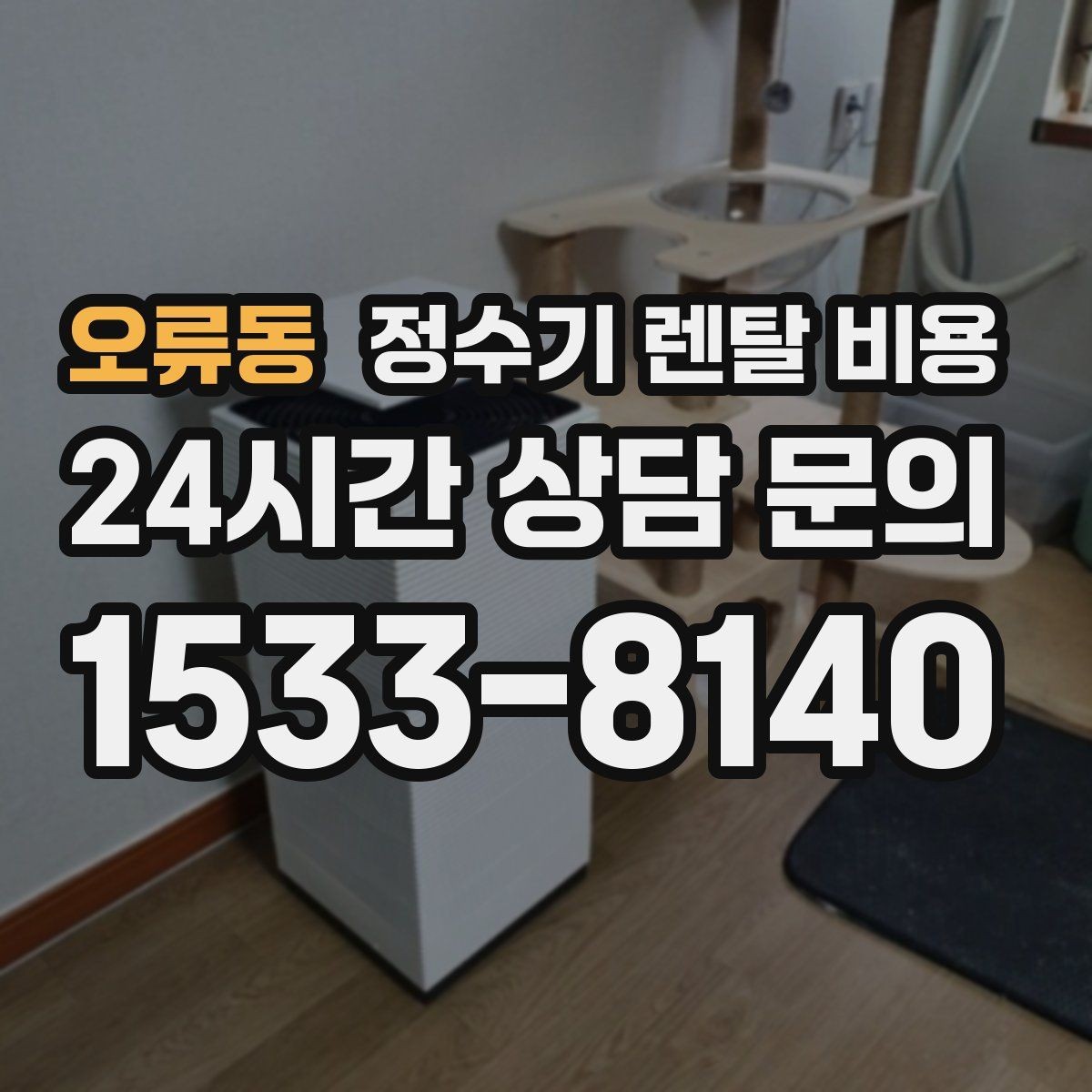 오류동 정수기 렌탈 비용 실속형 제품 고르는 방법