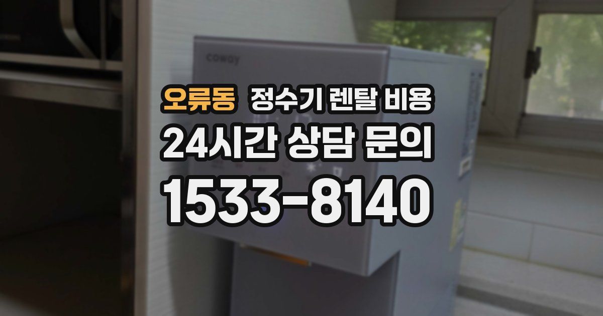 오류동 정수기 렌탈 비용