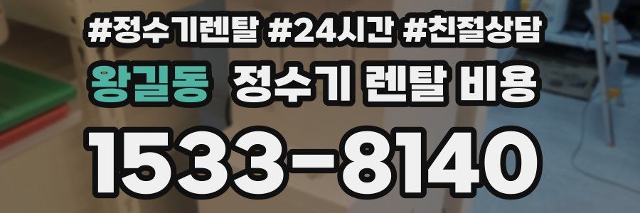 왕길동 정수기 렌탈 비용