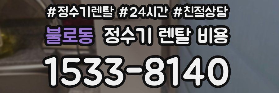 불로동 정수기 렌탈 비용