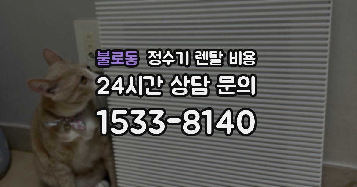 불로동 정수기 렌탈 비용