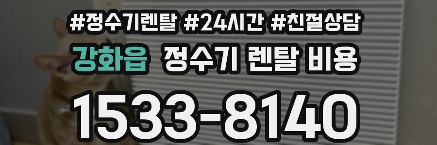 강화읍 정수기 렌탈 비용