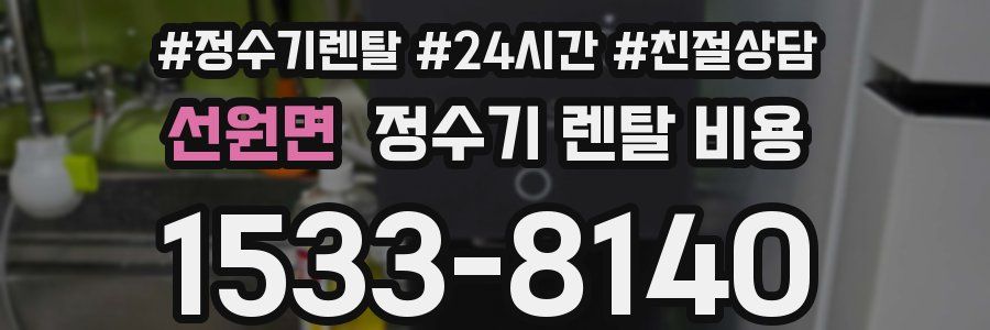 선원면 정수기 렌탈 비용