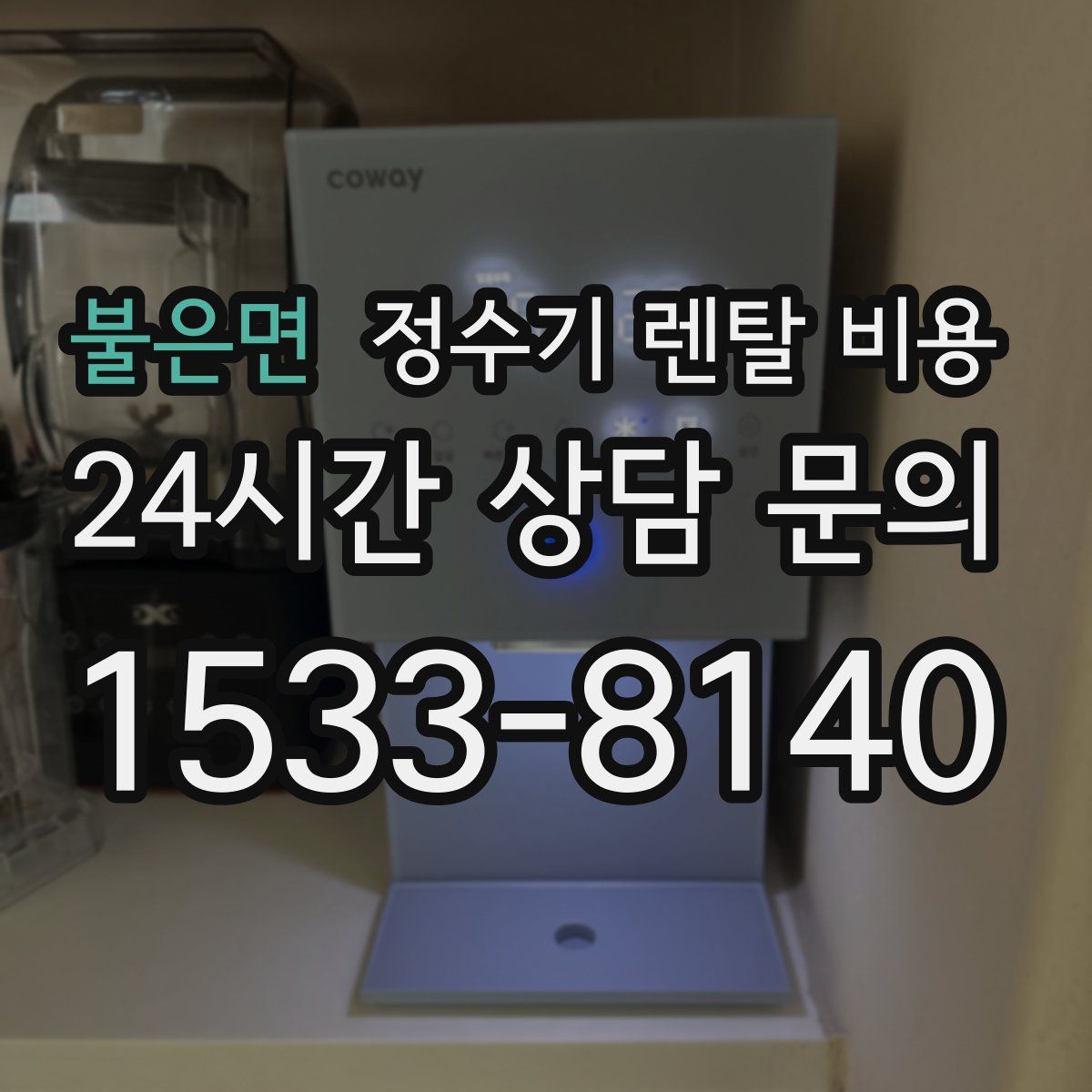 불은면 정수기 렌탈 비용