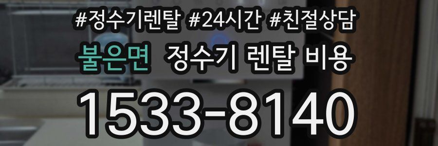 불은면 정수기 렌탈 비용