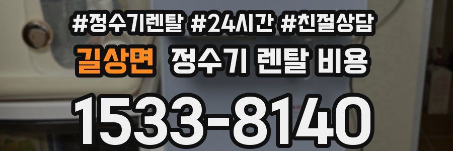 길상면 정수기 렌탈 비용