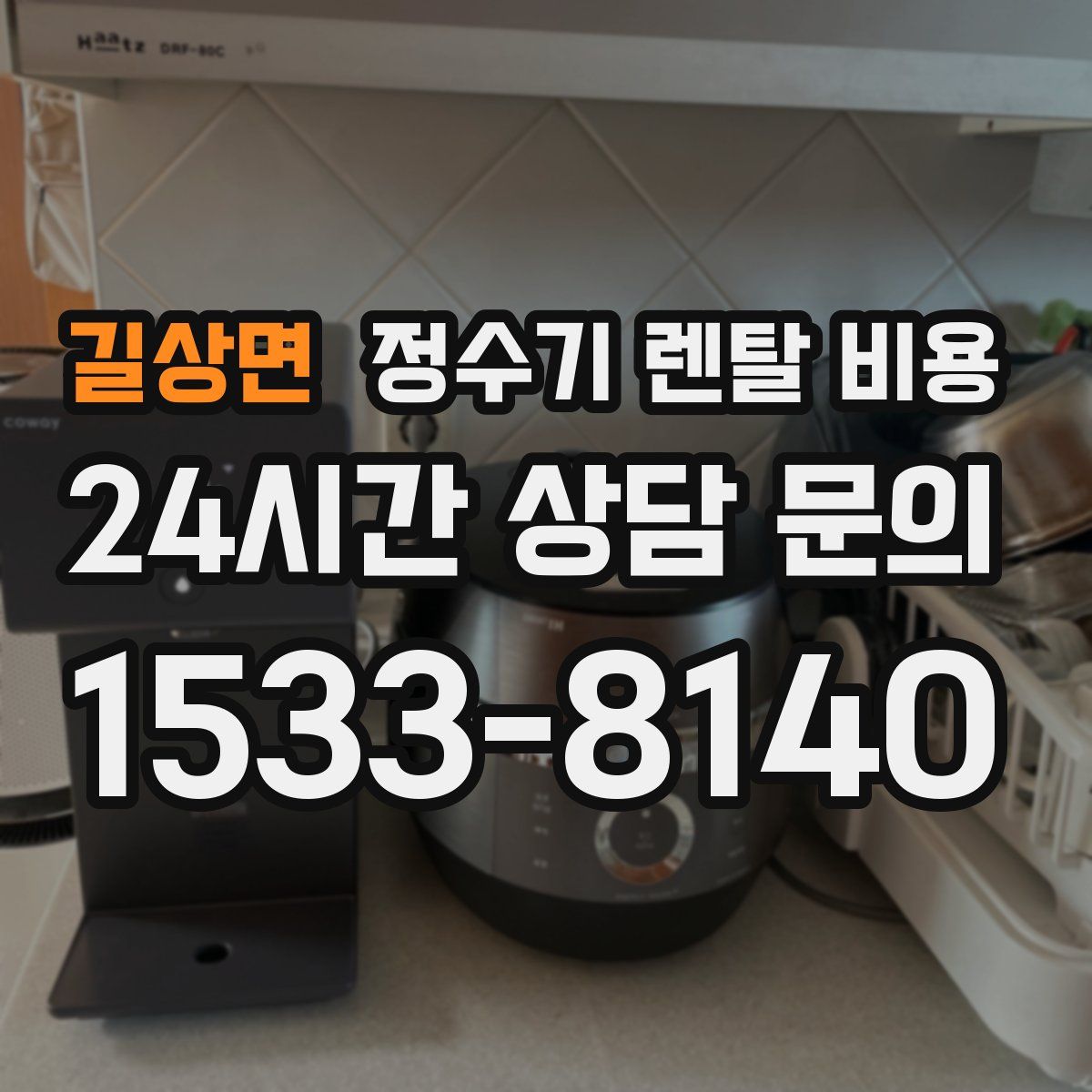 길상면 정수기 렌탈 비용