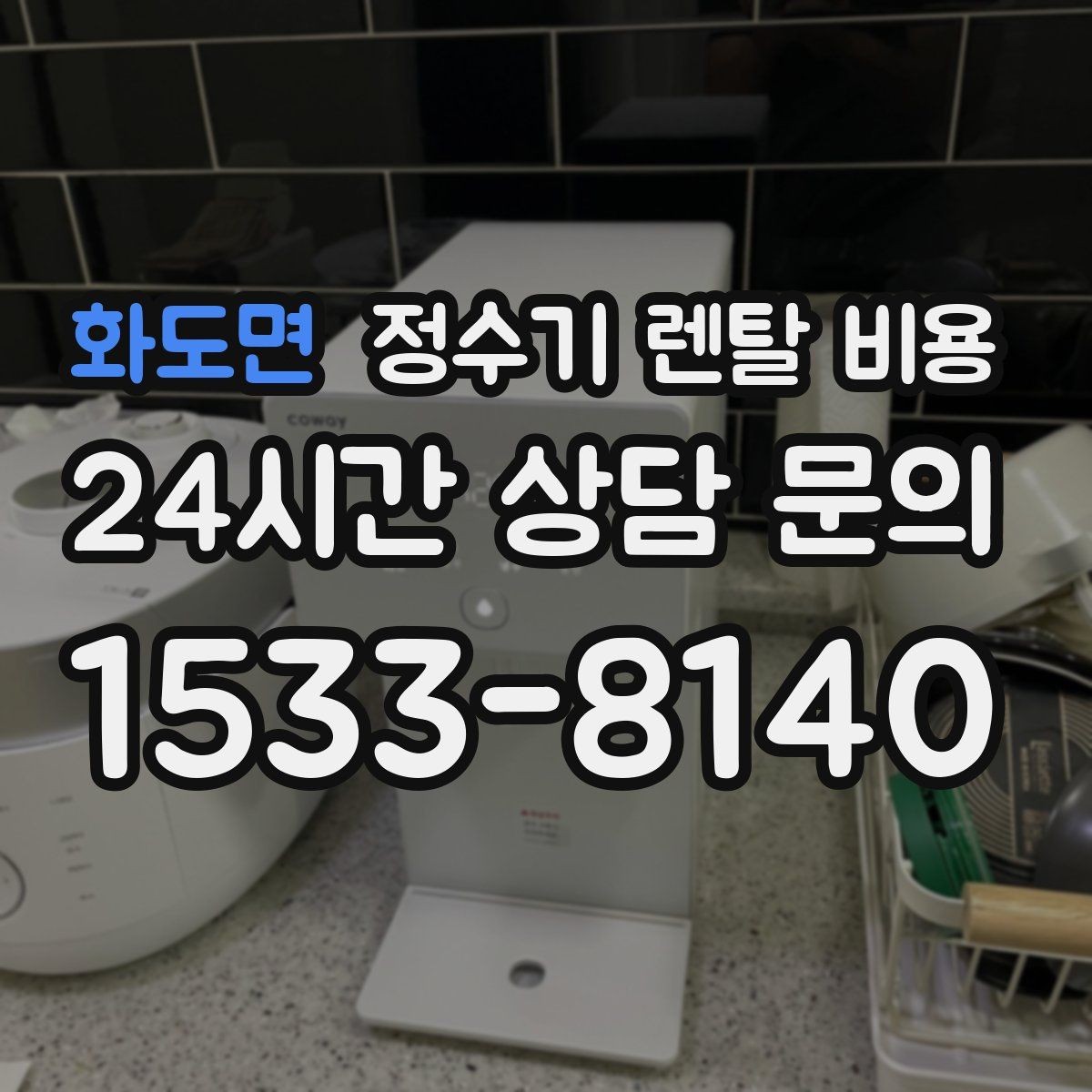 화도면 정수기 렌탈 비용 아이가 직접 써도 안전한 제품 기준