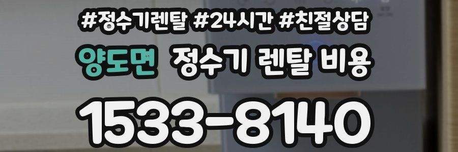 양도면 정수기 렌탈 비용