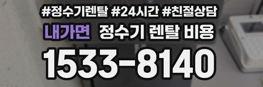 내가면 정수기 렌탈 비용