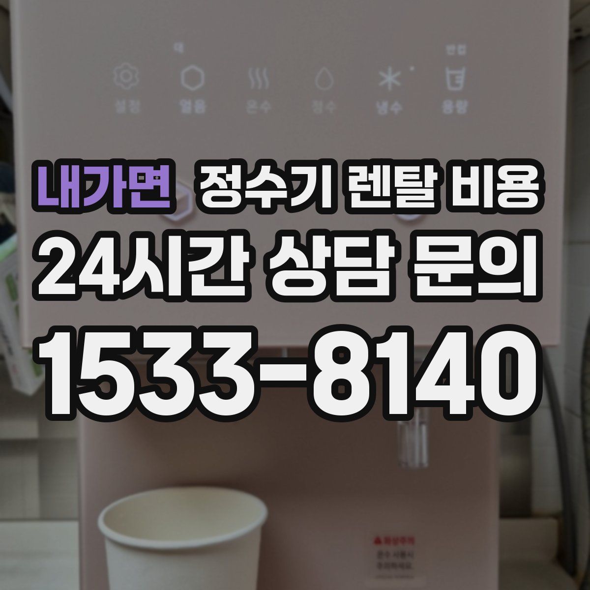 내가면 정수기 렌탈 비용