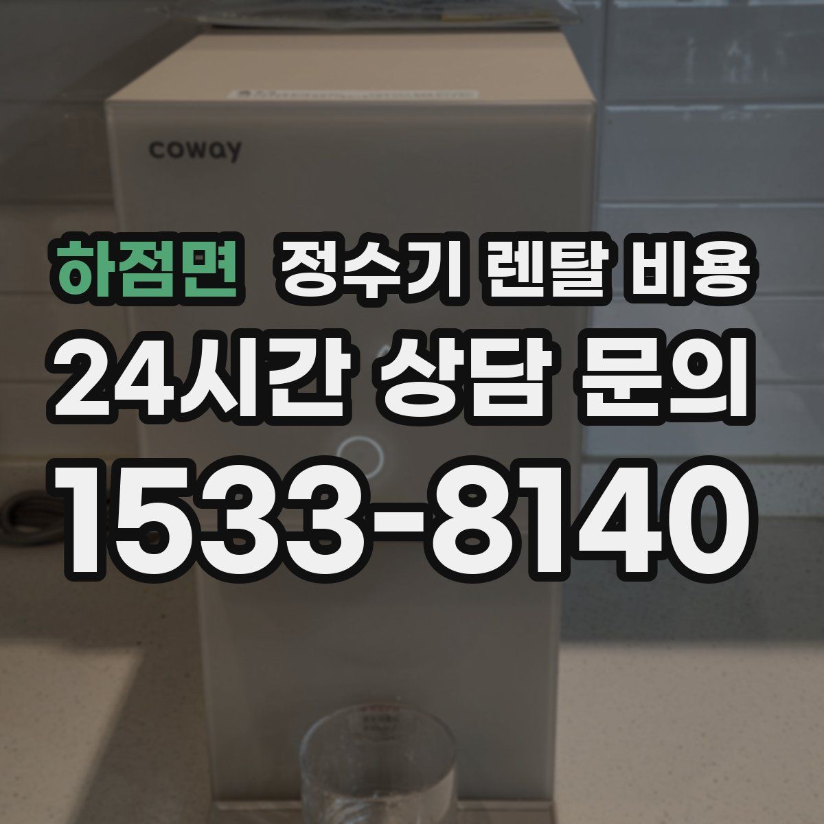 하점면 정수기 렌탈 비용
