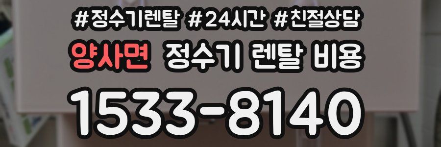 양사면 정수기 렌탈 비용