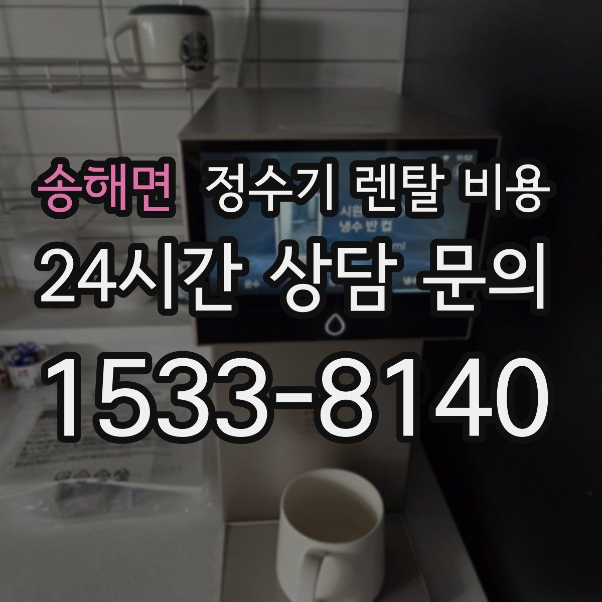 송해면 정수기 렌탈 비용 어린이 잠금 기능이 중요한 집의 특징