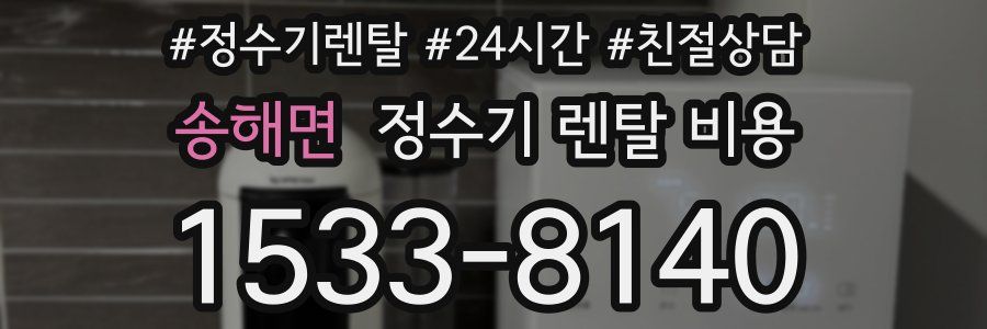 송해면 정수기 렌탈 비용