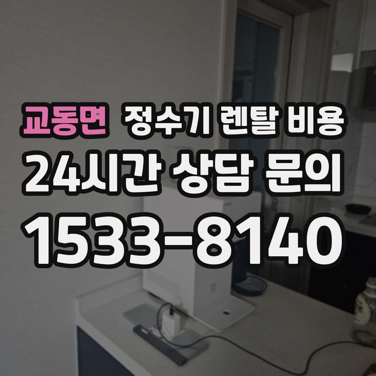 교동면 정수기 렌탈 비용