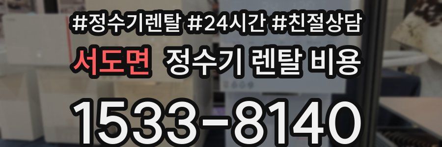 서도면 정수기 렌탈 비용