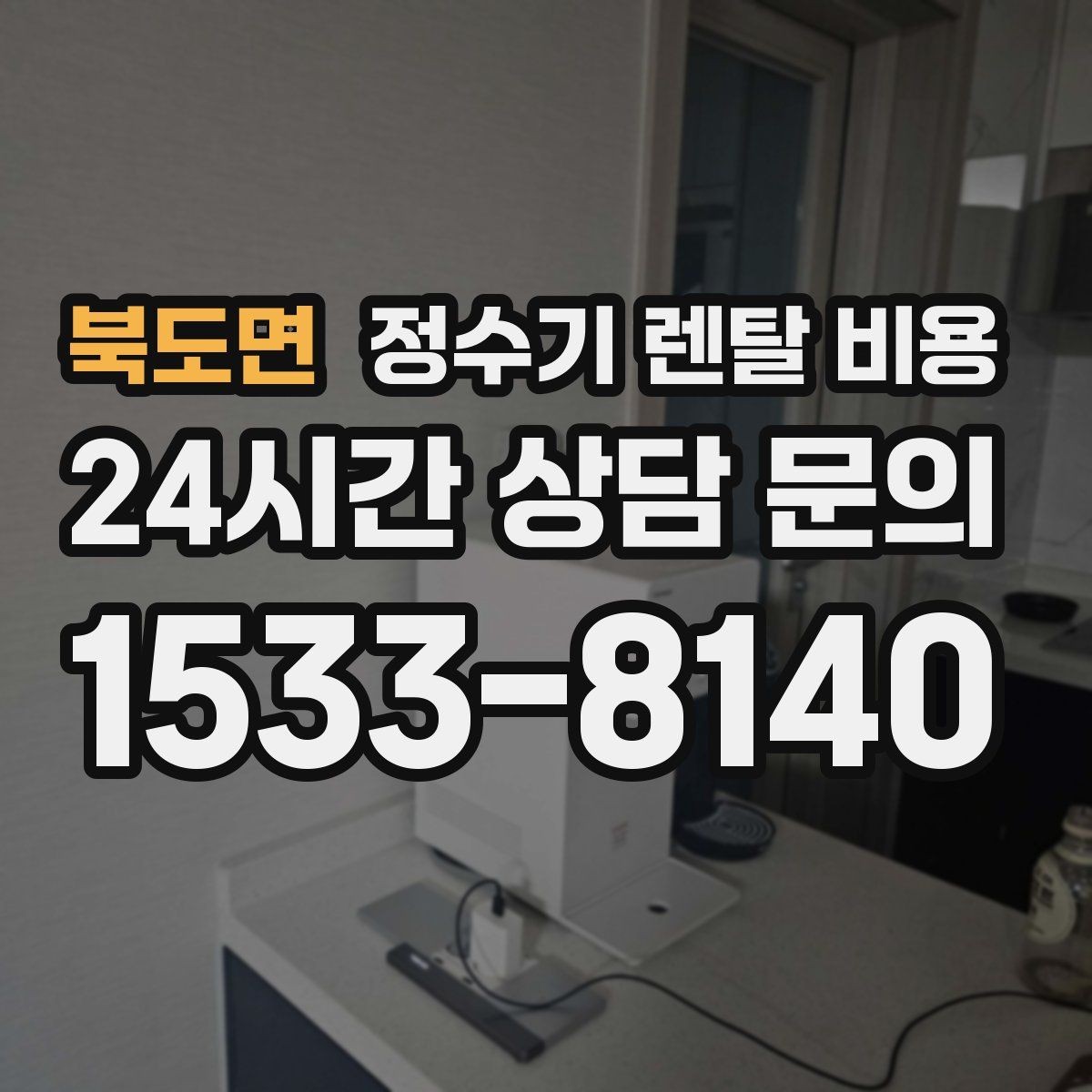 북도면 정수기 렌탈 비용 이전 설치 비용까지 따져보는 방법